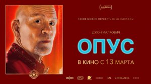 Опус (2025) трейлер