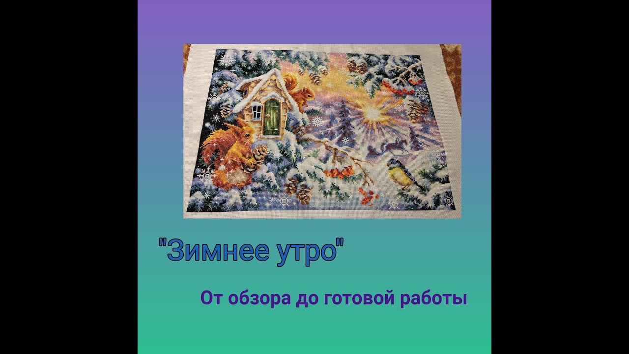 "Зимнее утро" - от обзора до готовой работы смотреть онлайн