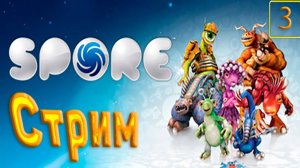 Cтрим прохождение игры SPORE Часть 3