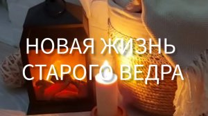 Новая жизнь старого ведра: создаем уникальную корзину своими руками 🗑🧚♀️💫