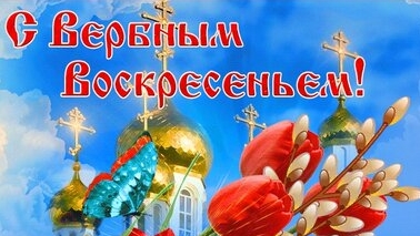 С вербным воскресеньем. Музыкальная открытка поздравление.