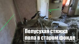 Полусухая стяжка пола в старом фонде. Mehanizatory34.ru