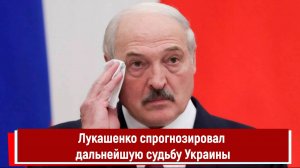 Лукашенко спрогнозировал дальнейшую судьбу Украины
