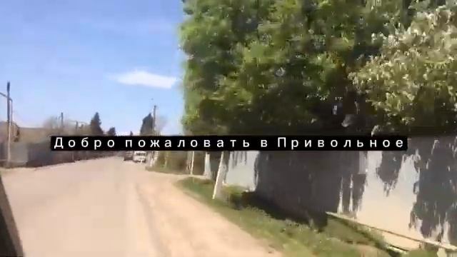 Село Привольное 14.04.2022