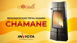 Обзор на чугунную печь Invicta Chamane