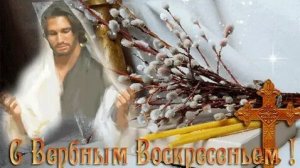 Со светлым вербным воскресеньем. Музыкальная открытка поздравление.