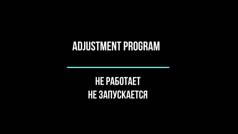 Adjustment Program Не работает Не запускается