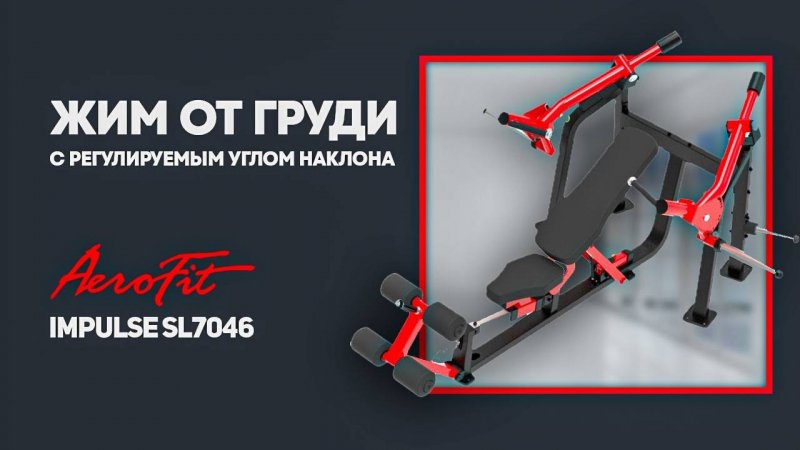 Отзыв о тренажере ЖИМ ОТ ГРУДИ с регулируемым углом наклона Impulse SL7046