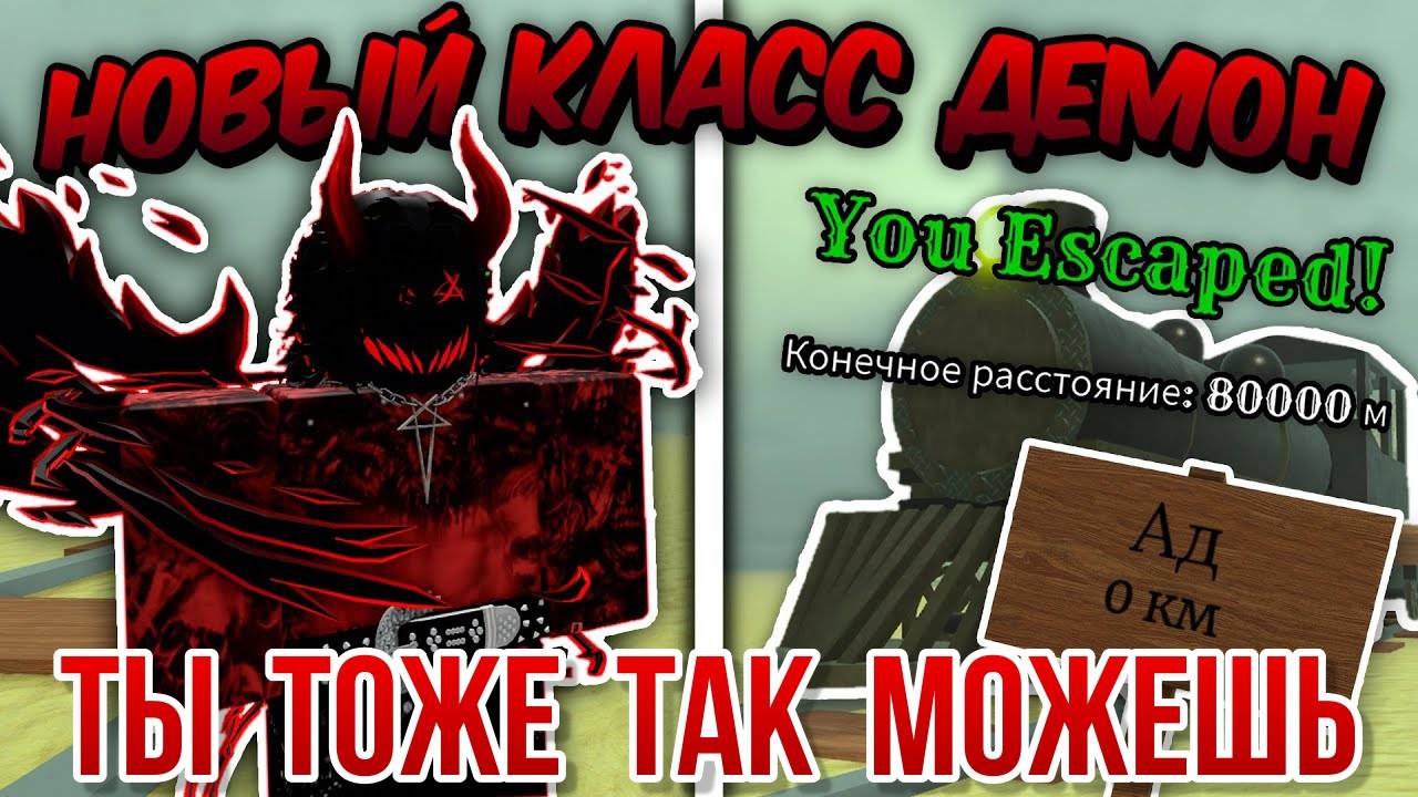 МЁРТВЫЕ РЕЛЬСЫ Роблокс 👹 Я СОЗДАЛ НОВЫЙ ИМБАЛАНСНЫЙ КЛАСС! Прошел ИГРУ за ДЕМОНА Roblox Dead Rails!