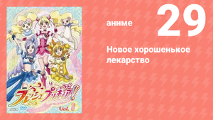 Новое хорошенькое лекарство 29 серия (аниме-сериал, 2009)