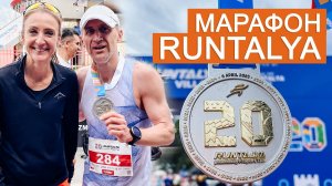 Марафон Runtalya 2025: открытие сезона и 2е место