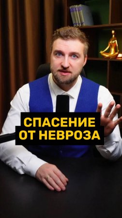 Это спасло меня от невроза!