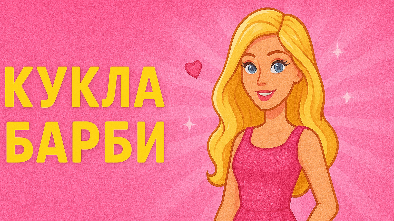 "КУКЛА БАРБИ — Тайна, о которой ты не знала!"