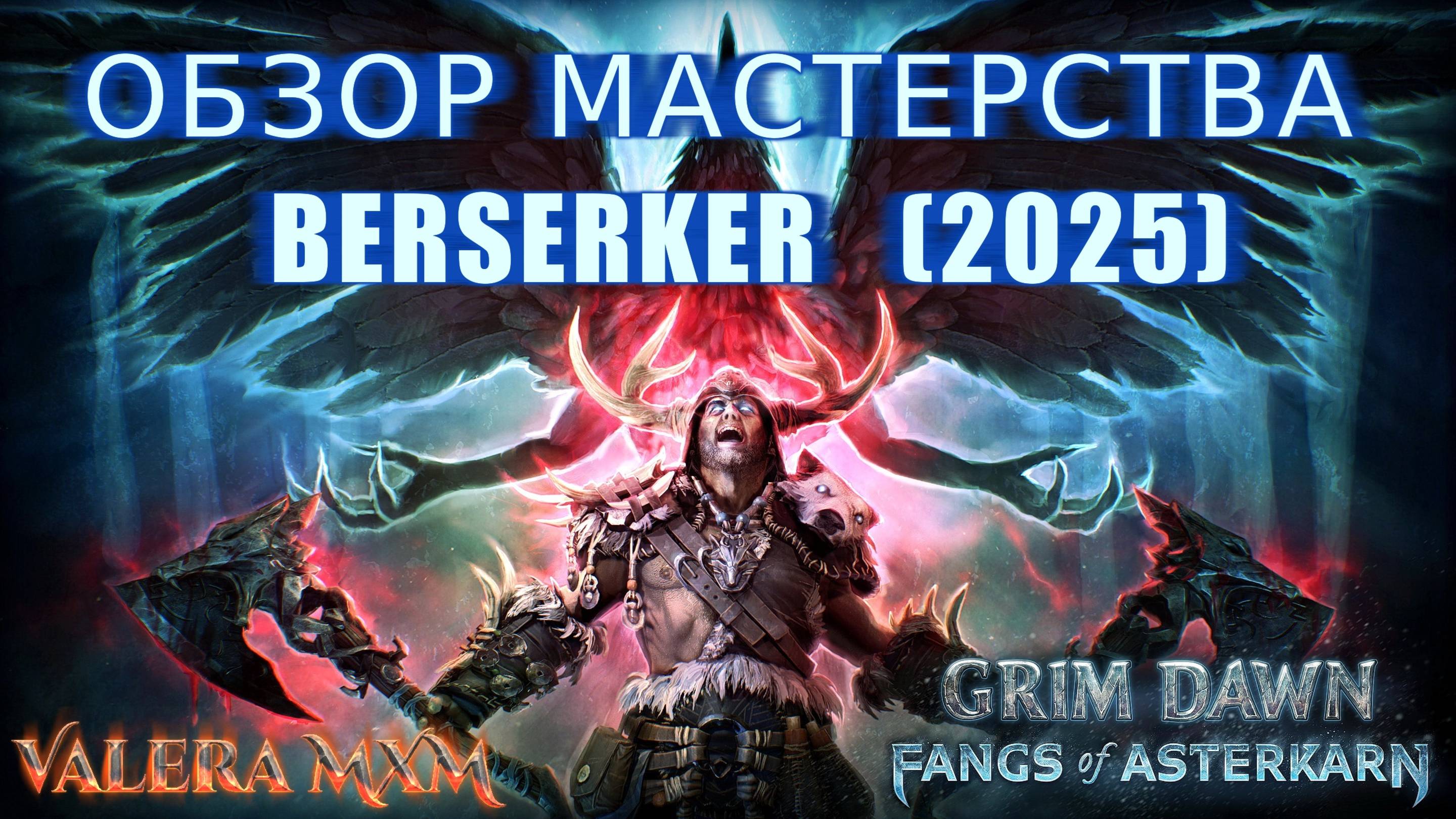 Что за ИМБОВОЕ мастерство BERSERKER?! Grim Dawn Fangs of Asterkarn смотреть онлайн
