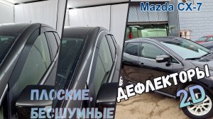 Дефлекторы (ветровики) окон 2D - Mazda CX-7 (I+I рестайлинг) 2006-2012