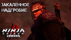 Ninja Gaiden 2 Black #14 - Закаленное надгробие | Русская озвучка | Прохождение