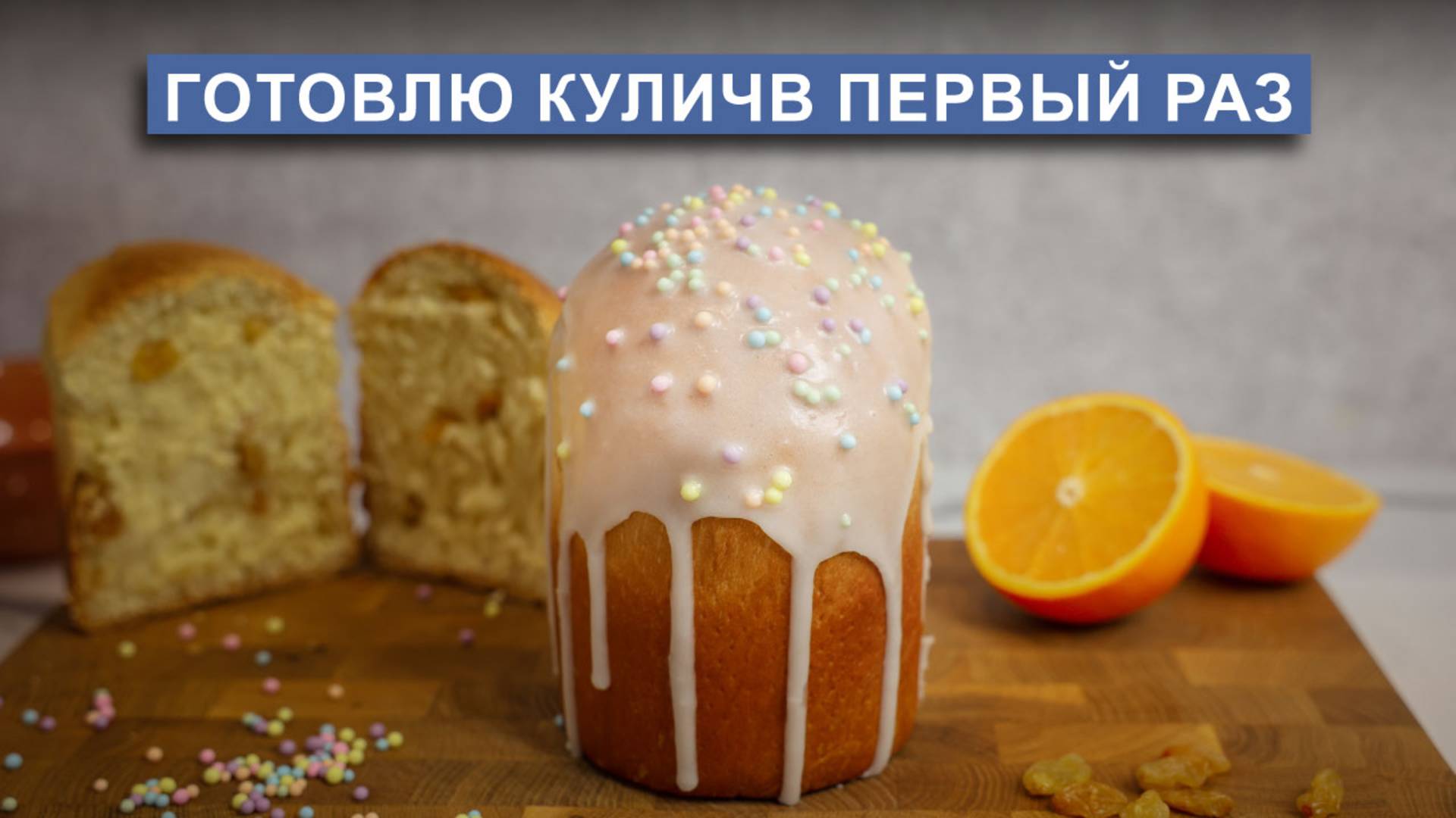Готовлю мой первый кулич в России на Пасху! Пошаговый рецепт