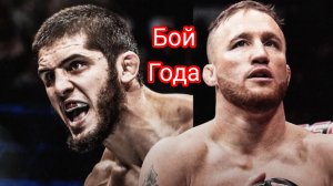 Ислам Махачев - Джастин Гейджи. Бой года в ММА