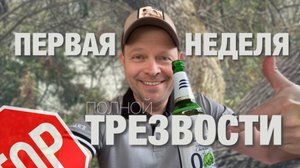 Первая неделя трезвости. Рассказываю свои ощущения по дням (на третий день уже захотелось пивка)