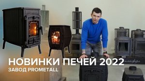 Обзор печей Прометалл Бахтинка и Маэстро