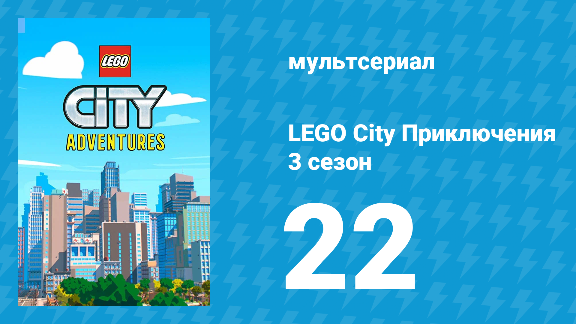 LEGO City Приключения 3 сезон 22 серия «Естественная среда» (мультсериал, 2022)