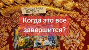 КОГДА ЭТО ЗАВЕРШИТСЯ?💓🌹💞💖💕🥰💗89028257779