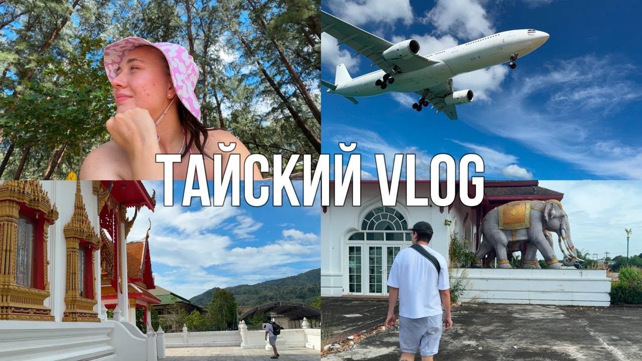 Заброшенный рынок, пляж с самолетами, о ценах в Таиланде | VLOG о нашей жизни на Пхукете