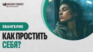 Как простить себя за прошлые грехи? | "Библия говорит" Алексей Коломийцев