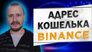 Где найти адрес кошелька Биткоин, Эфир и других криптовалют на бирже Бинанс #binance