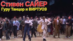 🌞Огненные ТАНЦЫ - Стивена САЙЕРА!!🔥 Кавказская музыка - и гуру танцев!! KILLER BOOGIE !!!