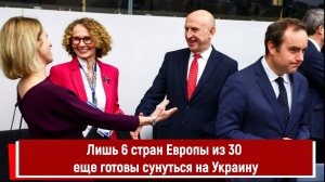 Лишь 6 стран Европы из 30 еще готовы сунуться на Украину