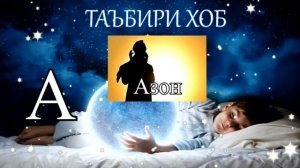 ТАЪБИРИ ХОБ БО ХАРФИ А