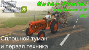 Farming Simulator 25. Hutan Pantai. Развитие c 0. 2 часть. Сплошной туман и первая техника.