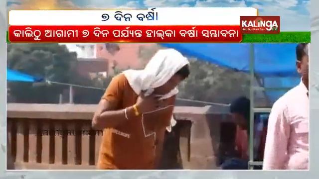 Temperatures to drop in Odisha; Rain likely in several places for next 7 days || KalingaTV