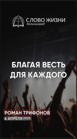 Благая весть для каждого человека
