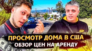 Выбираем дом в США в аренду / Новый стажер в моей компании / Работы хватает