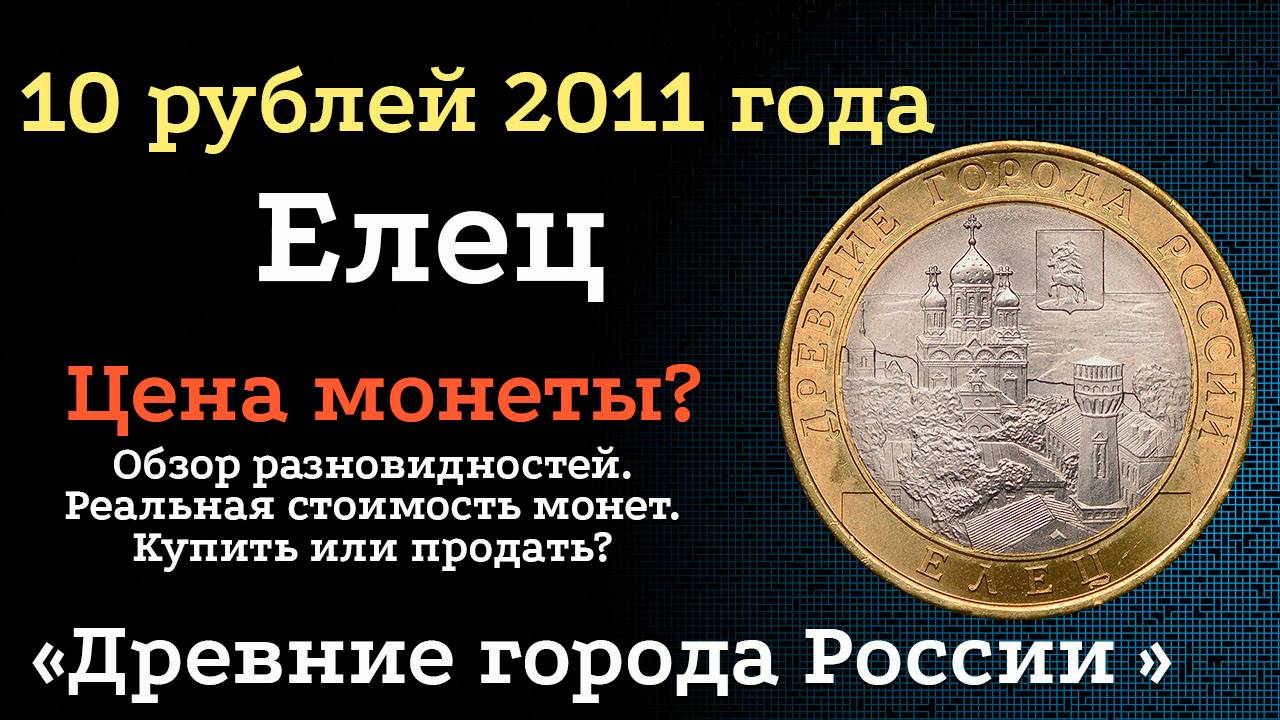 10 рублей 2011 года Елец Древние города России. СПМД. Цена монет из обращения? Стоимость! смотреть онлайн