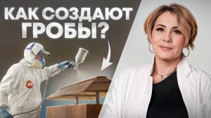 Обзор самого большого производства гробов в России - завода Фаворит