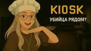 KIOSK Юми Мишлен в (криминальном) деле, режу капусту и не только