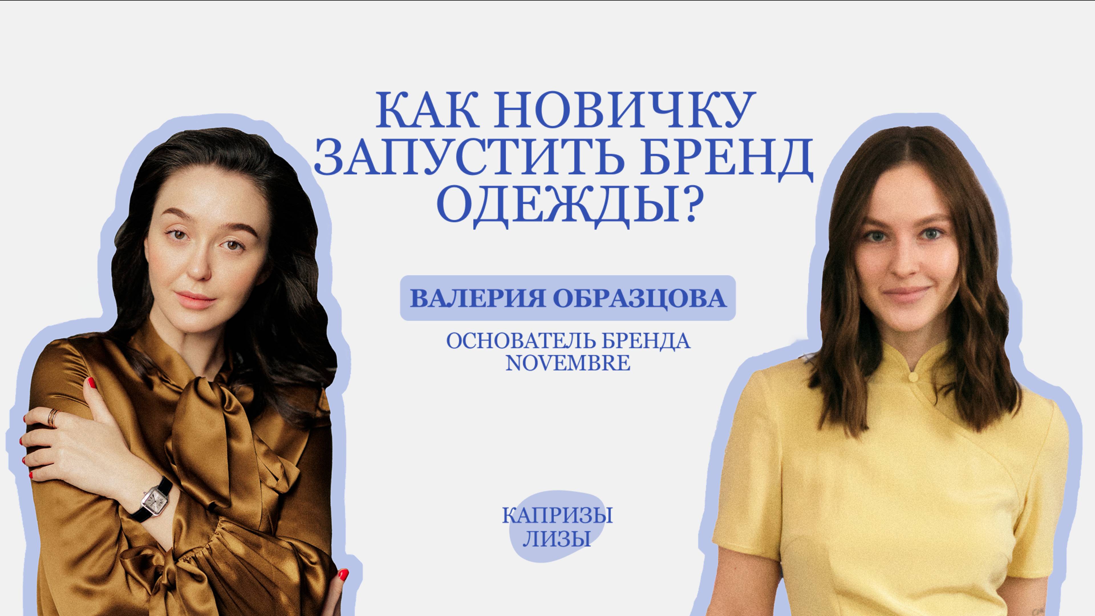 Сколько стоит запустить бренд одежды? Как продвигать и найти свою ЦА? Валерия Образцова, Novembre