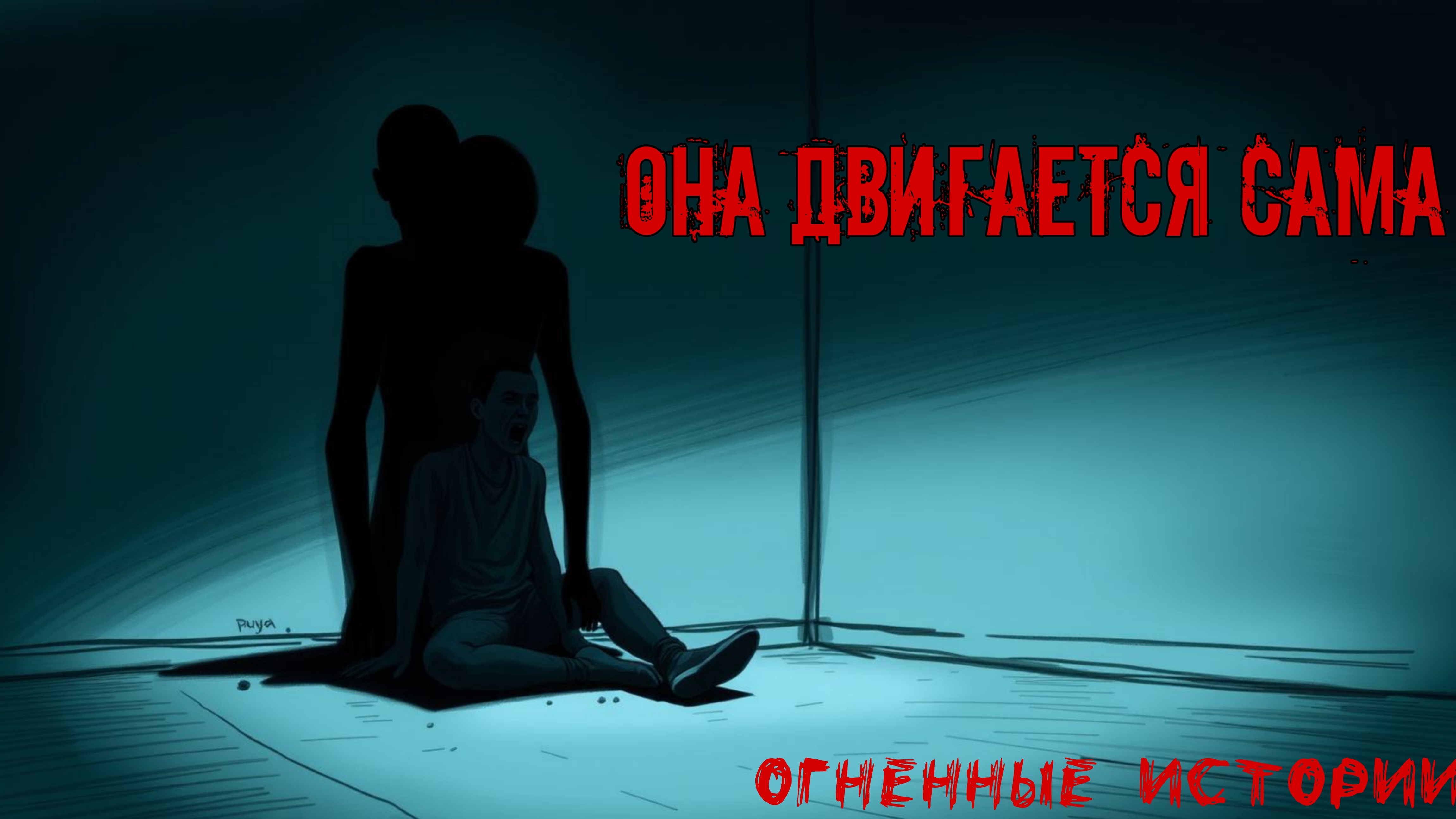ТЕНЬ СТАЛА ЖИТЬ САМА! Жуткая история, от которой не уснёшь… | СТРАШНЫЕ ИСТОРИИ | СТРАШИЛКИ