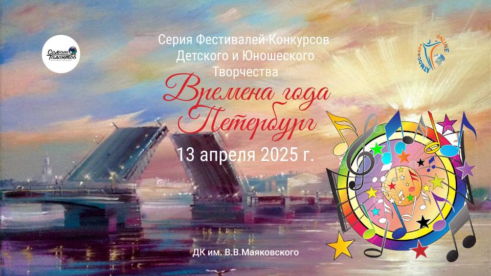 ЦЕРЕМОНИЯ НАГРАЖДЕНИЯ. ВРЕМЕНА ГОДА. ПЕТЕРБУРГ-Серия фестивалей-конкурсов. ДК Маяковского (13.04.25)
