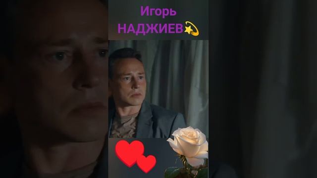 Игорь НАДЖИЕВ🌟💕 "Нужен только предлог",х/ф "Тайна спящей дамы" #игорьнаджиев #дмитрийисаев