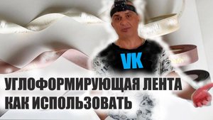 УГОЛФОРМИРУЯЩАЯ ЛЕНТА как использовать