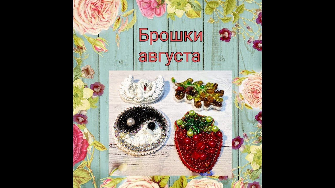 Брошки августа смотреть онлайн