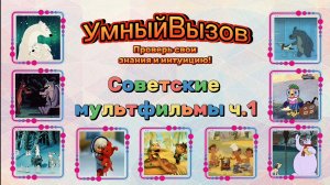 Викторина.Угадайте советский мультфильм