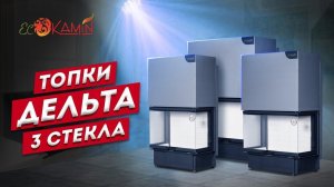 Обзор на дровяные топки Дельта Три стекла от ЭкоКамин