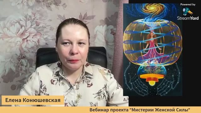 Вебинар проекта "Мистерии Женской Силы" #женскаясила #женскиепрактики #активация