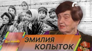 Узница концлагеря Эмилия Копыток: Немцы бросали детей прямо в костер