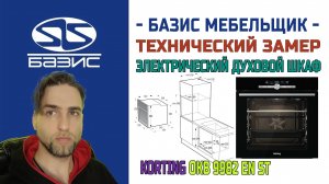 Технический замер встраиваемой духовки Korting OKB 9982 EN ST